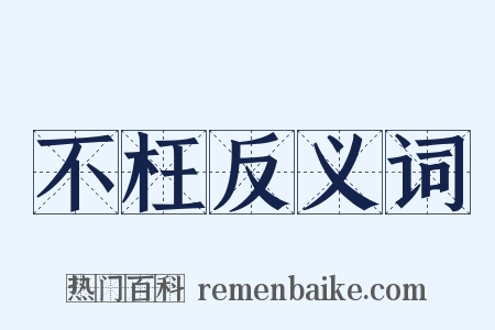 不枉反义词是什么意思的图片